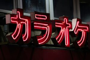 hiragana-neon-sign